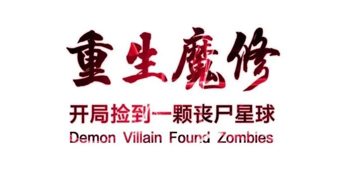 Reborn as a Demonic Cultivator: Starting with a Zombie Planet Chapter 42 1